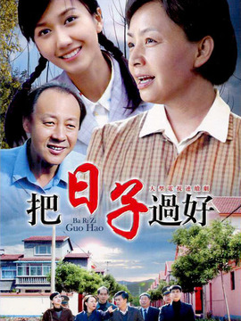 把日子过好剧情介绍_剧情家