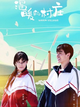 温暖的村庄剧情介绍_剧情家