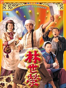 林世荣剧情介绍_剧情家