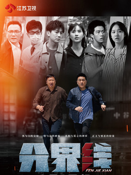 分界线剧情介绍_剧情家