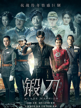 锻刀剧情介绍_剧情家