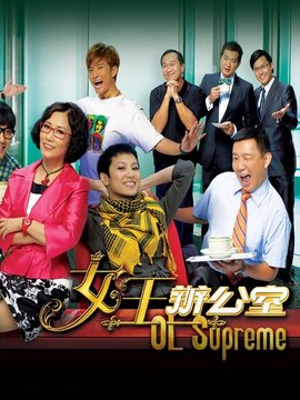 女王办公室剧情介绍_剧情家