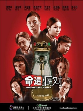 命运派对剧情介绍_剧情家