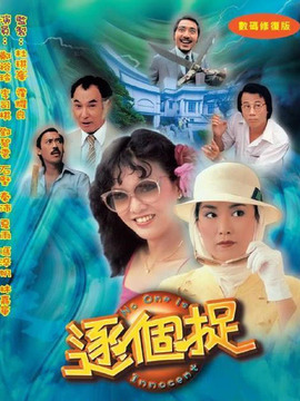 逐个捉剧情介绍_剧情家