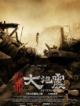 唐山大地震剧情介绍_剧情家