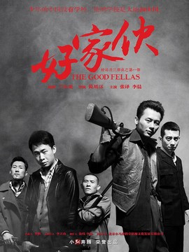 好家伙剧情介绍_剧情家