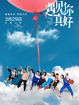 遇见你真好剧情介绍_剧情家
