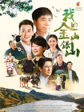 我的金山银山剧情介绍_剧情家