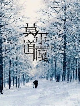 莫尔道嘎剧情介绍_剧情家