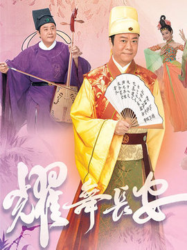 耀舞长安剧情介绍_剧情家