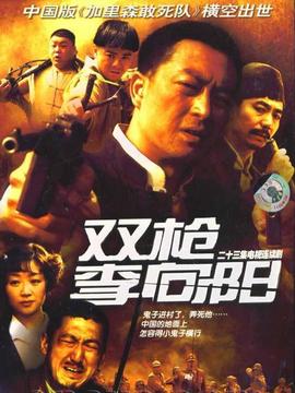 双枪李向阳剧情介绍_剧情家