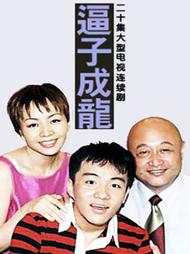 逼子成龙剧情介绍_剧情家