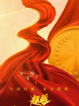 超越剧情介绍_剧情家