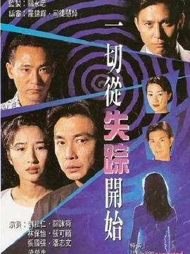 一切从失踪开始剧情介绍_剧情家
