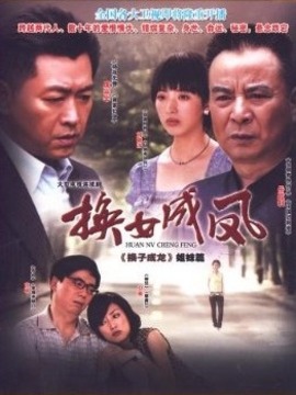 换女成凤剧情介绍_剧情家