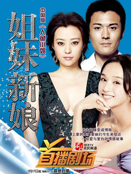 姐妹新娘剧情介绍_剧情家