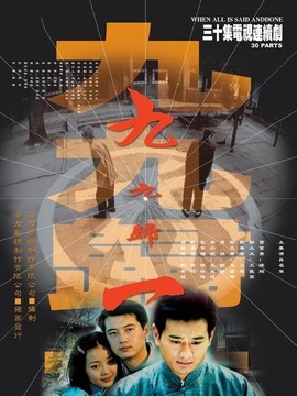 九九归一剧情介绍_剧情家