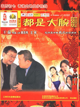 都是大腕剧情介绍_剧情家