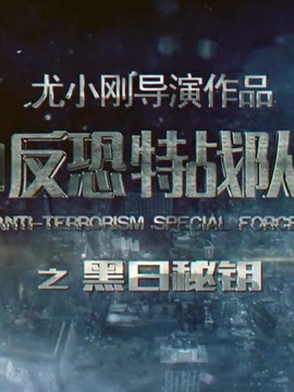 反恐特战队之黑日密钥剧情介绍_剧情家