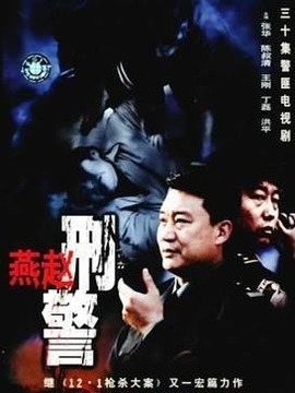 燕赵刑警剧情介绍_剧情家