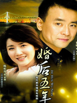 婚后五年剧情介绍_剧情家