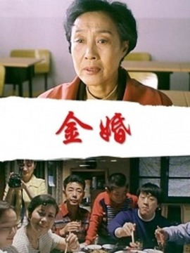 金婚剧情介绍_剧情家