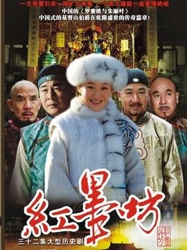 红墨坊剧情介绍_剧情家