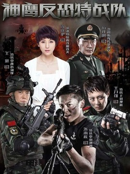 反恐特战队剧情介绍_剧情家