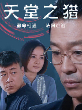 天堂之猎剧情介绍_剧情家