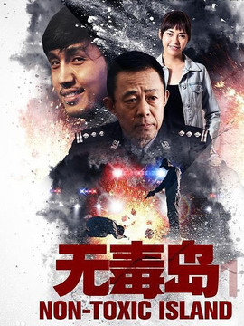 无毒岛1剧情介绍_剧情家