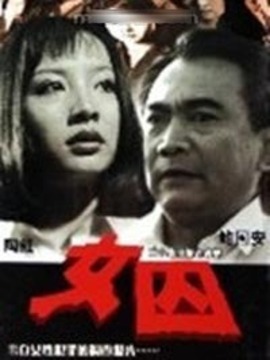 女囚剧情介绍_剧情家