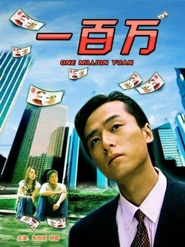 一百万剧情介绍_剧情家