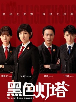 黑色灯塔剧情介绍_剧情家