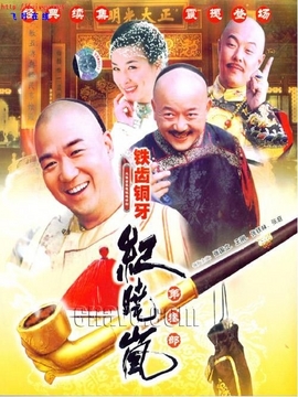 铁齿铜牙纪晓岚3剧情介绍_剧情家