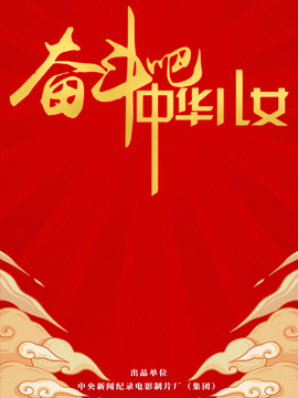 奋斗吧中华儿女剧情介绍_剧情家