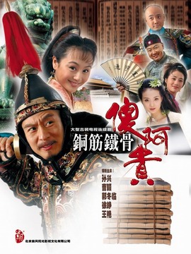 铁将军阿贵剧情介绍_剧情家