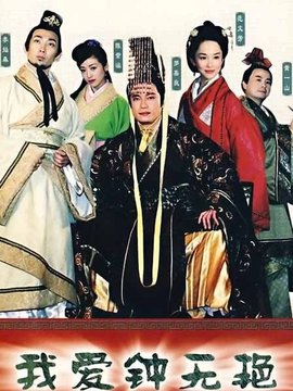 我爱钟无艳剧情介绍_剧情家