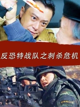反恐特战队之刺杀危机剧情介绍_剧情家