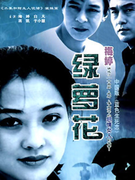 绿萝花剧情介绍_剧情家