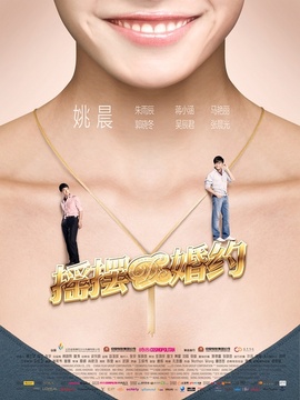 摇摆de婚约剧情介绍_剧情家