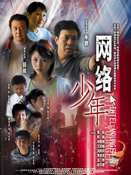 网络少年剧情介绍_剧情家