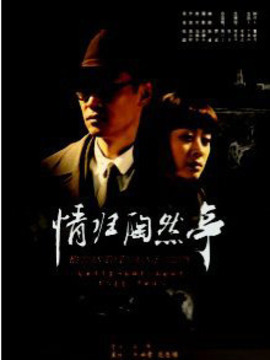 情归陶然亭剧情介绍_剧情家