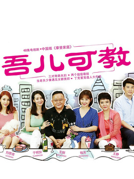 吾儿可教剧情介绍_剧情家