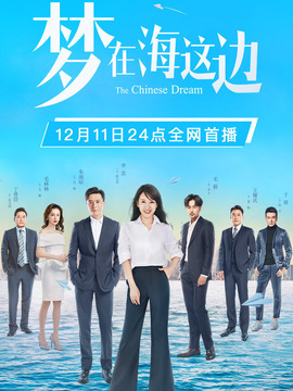 梦在海这边剧情介绍_剧情家