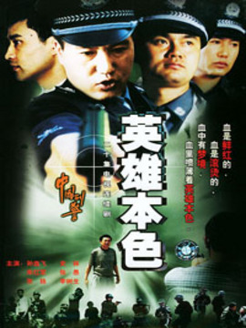 中国刑警之英雄本色剧情介绍_剧情家