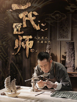 一代匠师剧情介绍_剧情家