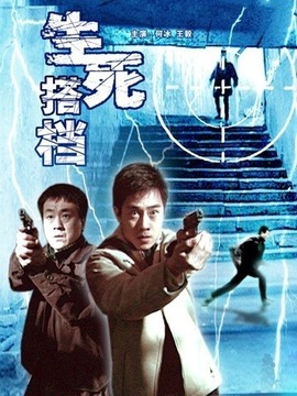 生死搭档剧情介绍_剧情家
