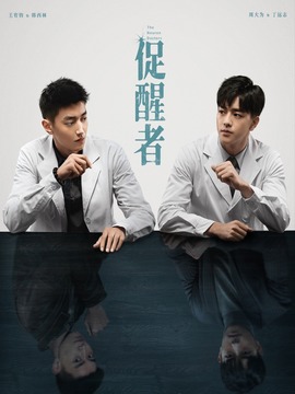 促醒者剧情介绍_剧情家
