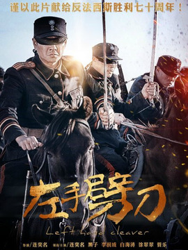 左手劈刀剧情介绍_剧情家