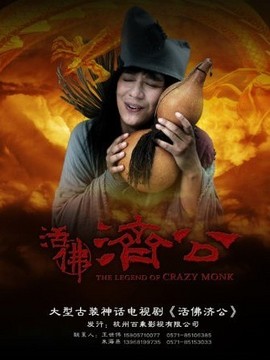 活佛济公剧情介绍_剧情家